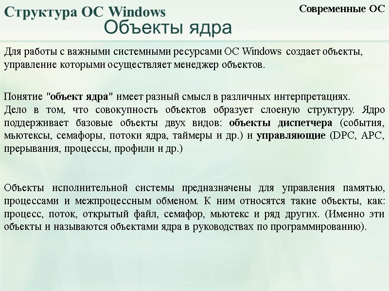 Объекты ядра Для работы с важными системными ресурсами ОС Windows создает объекты, управление которыми